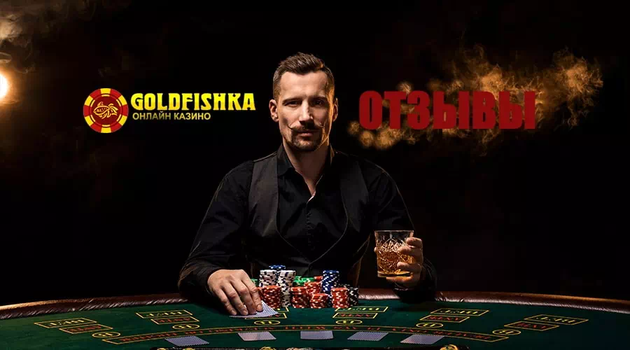 Голдфишка отзывы. 