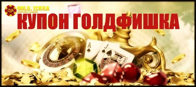 Как получить в Голдфишка купон за регистрацию?
