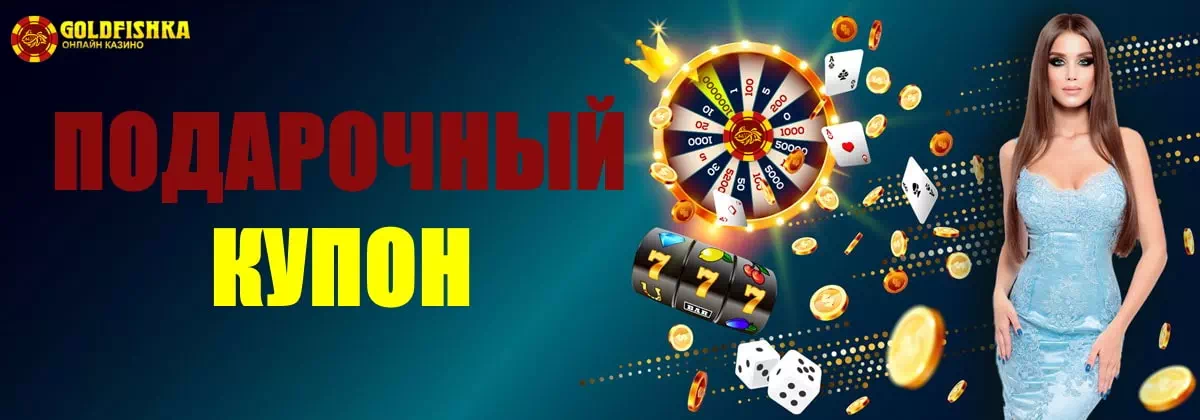 Голдфишка купон. Как получить в Голдфишка купон за регистрацию?