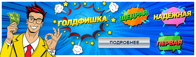 Голдфишка казино акции. 